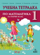 Тетрадка по математика за 1. клас № 1 